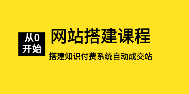 （5379期）网站搭建课程，从零开始搭建知识付费系统自动成交站-夜影资源