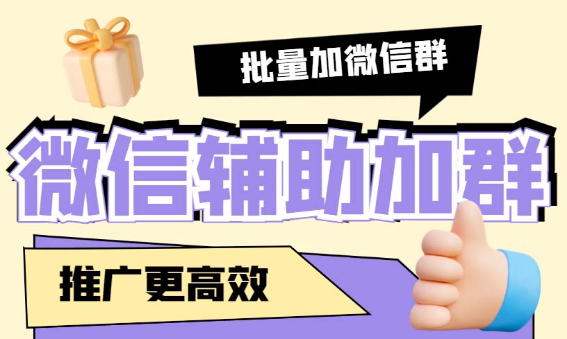 （5380期）引流必备-微信辅助加群软件 配合战斧微信群二维码获取器使用【脚本+教程】-夜影资源