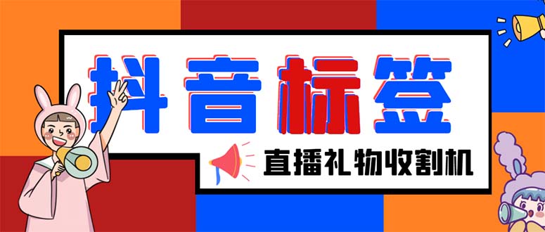 （5381期）外面收费588的最新抖音标签查询定位工具，直播礼物收割机【软件+教程】-夜影资源