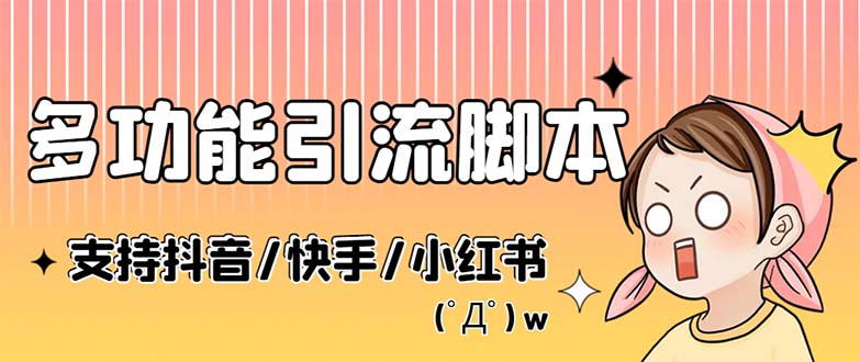 （5382期）最新抖音快手小红书引流系统，解放双手，全自动引流（脚本+详细教程）-夜影资源