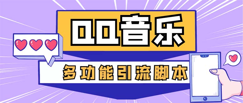 （5383期）引流必备-最新QQ音乐多功能全自动引流，解封双手自动引流【脚本+教程】-夜影资源