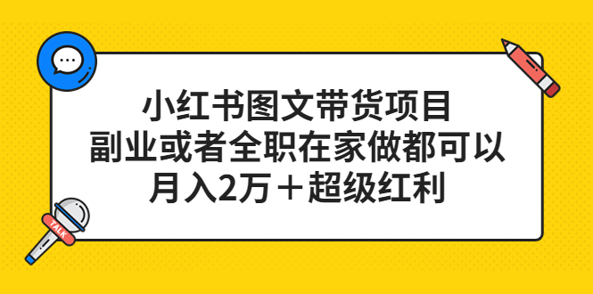 （5391期）小红书图文带货项目，副业或者全职在家做都可以，月入2万＋超级红利-夜影资源