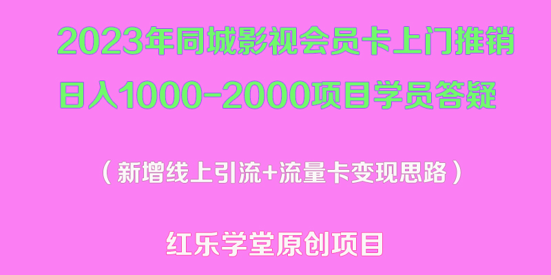 （5400期）2023年同城影视会员卡上门推销日入1000-2000项目变现新玩法及学员答疑-夜影资源