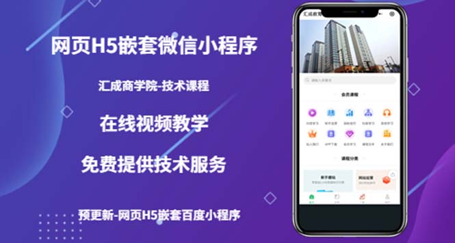 （5408期）（技术课）网页H5嵌套微信小程序，如何将一套成熟的网站嵌套成微信小程序-夜影资源