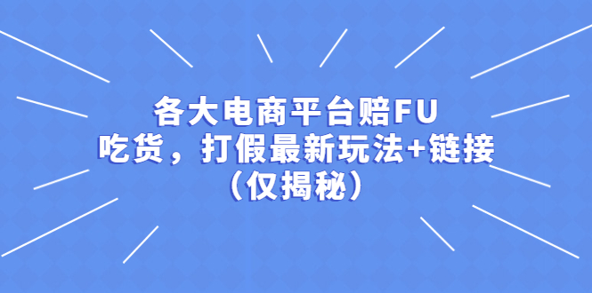（5417期）各大电商平台赔FU，吃货，打假最新玩法+链接（仅揭秘）-夜影资源