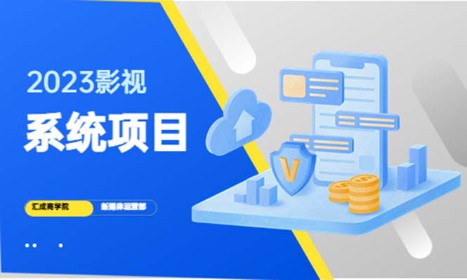 （5418期）2023影视系统项目+后台一键采集，招募代理，卖会员卡密  卖多少赚多少-夜影资源