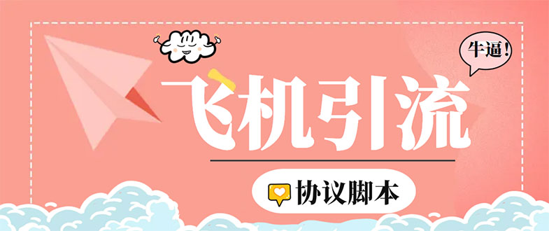 （5419期）外面收费5000的曝光王TG飞机群发多功能脚本，号称日发十万条【脚本+教程】-夜影资源
