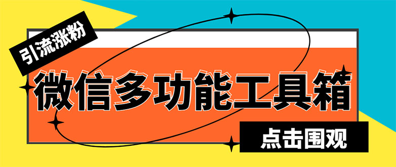 （5420期）最新微信多功能引流工具箱脚本，功能齐全轻松引流，支持群管【脚本+教程】-夜影资源