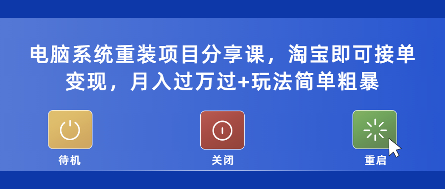 （5429期）电脑系统重装项目分享课，淘宝即可接单变现，月入过万过+玩法简单粗暴-夜影资源