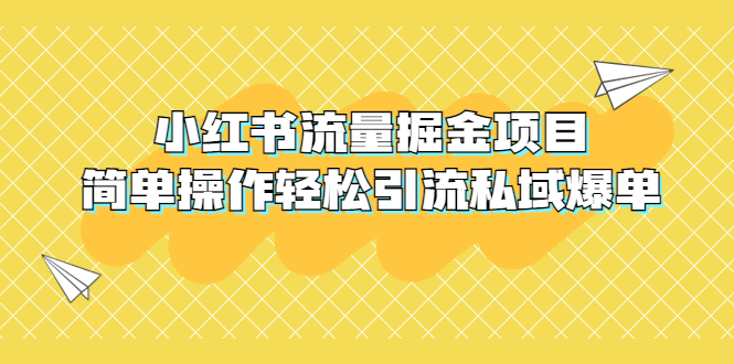 （5451期）外面收费398小红书流量掘金项目，简单操作轻松引流私域爆单-夜影资源