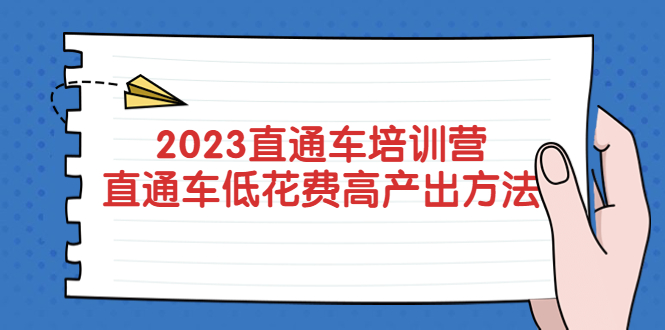 （5462期）2023直通车培训营：直通车低花费-高产出的方法公布！-夜影资源