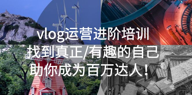 （5461期）vlog运营进阶培训：找到真正/有趣的自己，助你成为百万达人！-夜影资源