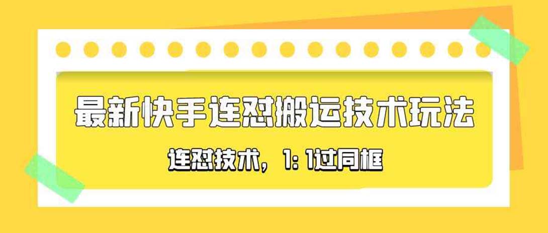 （5463期）对外收费990的最新快手连怼搬运技术玩法，1:1过同框技术（4月10更新）-夜影资源