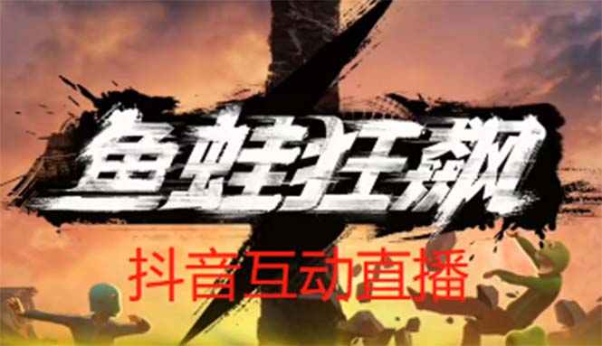 （5464期）抖音鱼蛙狂飙直播项目 可虚拟人直播 抖音报白 实时互动直播【软件+教程】-夜影资源