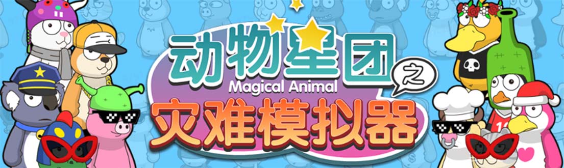 （5465期）抖音动物星团之灾难模拟器直播项目 可虚拟人 实时互动直播【软件+教程】-夜影资源