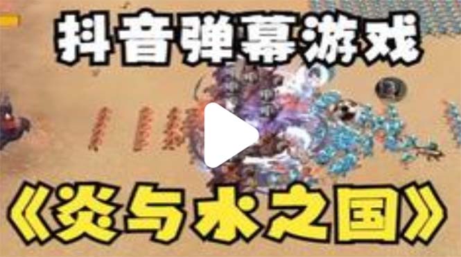 （5466期）抖音炎与水之国直播项目 可虚拟人直播 抖音报白 实时互动直播【软件+教程】-夜影资源
