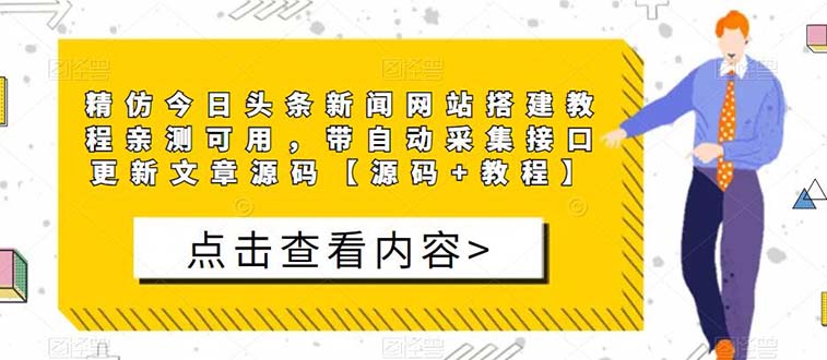 （5469期）精仿今日头条新闻网搭建教程亲测可用 带自动采集接口更新文章【源码+教程】-夜影资源