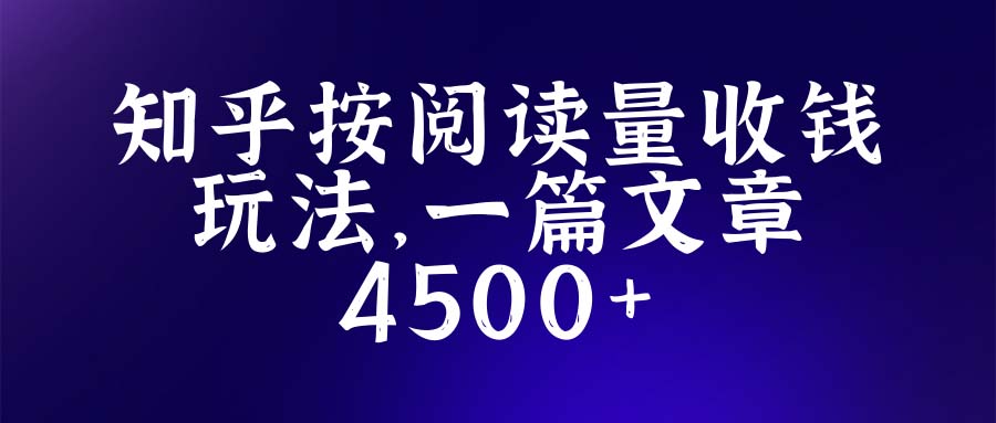 （5480期）知乎创作最新招募玩法，一篇文章最高4500【详细玩法教程】-夜影资源