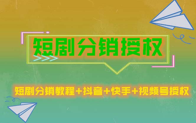 （5484期）短剧分销授权，收益稳定，门槛低（视频号，抖音，快手）-夜影资源