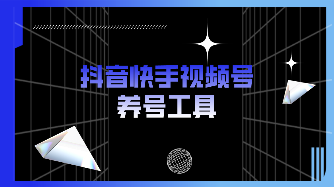 （5500期）抖音快手视频号养号工具：点赞，关注，评论，收藏等（视频+脚本）-夜影资源