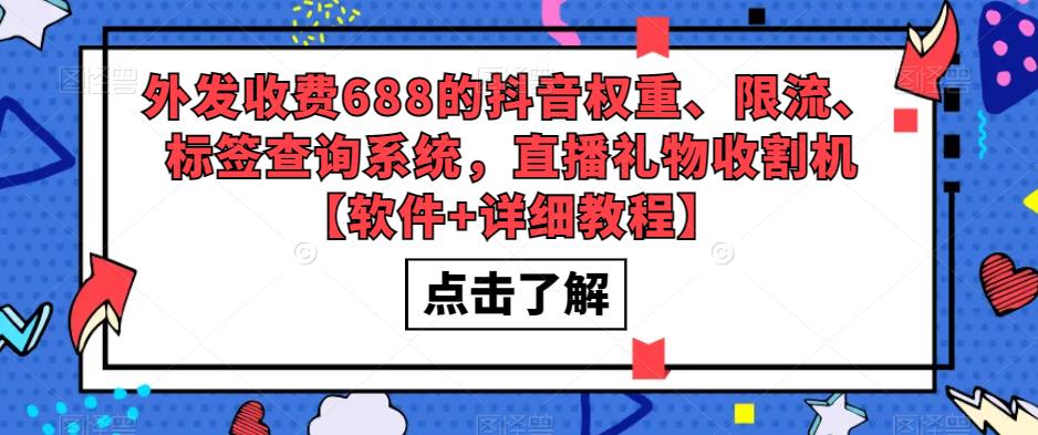 （5505期）外发收费688的抖音权重、限流、标签查询系统，直播礼物收割机【软件+教程】-夜影资源