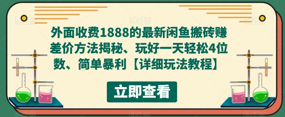 （5506期）外面收费1888的最新闲鱼搬砖赚差价方法揭秘、玩好一天轻松4位数、简单暴利-夜影资源