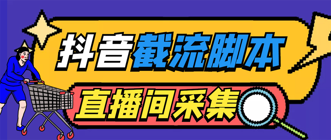 （5511期）引流必备-外面收费998最新抖音直播间截流 自动采集精准引流【脚本+教程】-夜影资源