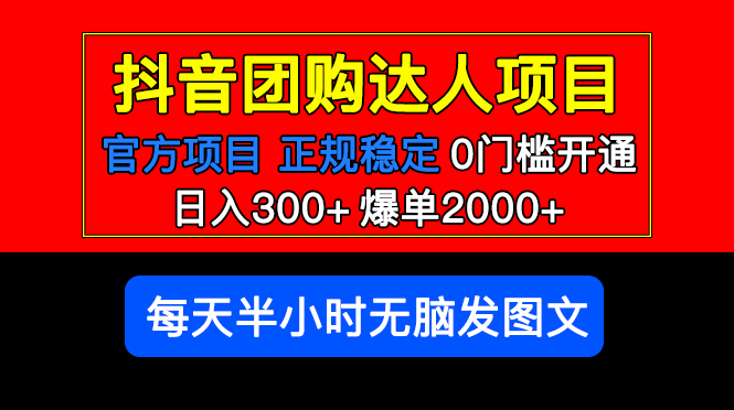 （5513期）官方扶持正规项目 抖音团购达人 日入300+爆单2000+0门槛每天半小时发图文-夜影资源