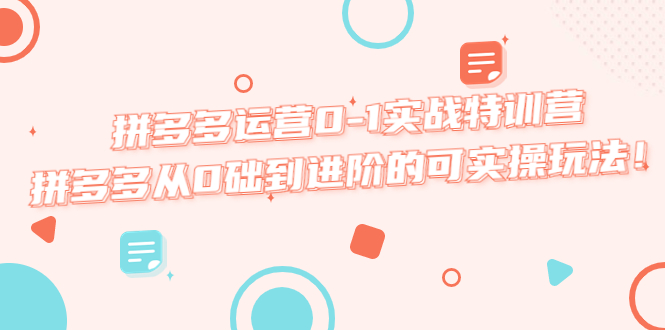 （5521期）拼多多运营0-1实战特训营，拼多多从0础到进阶的可实操玩法！-夜影资源