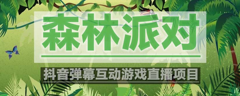 （5530期）抖音森林派对直播项目，可虚拟人直播 抖音报白 实时互动直播【软件+教程】-夜影资源