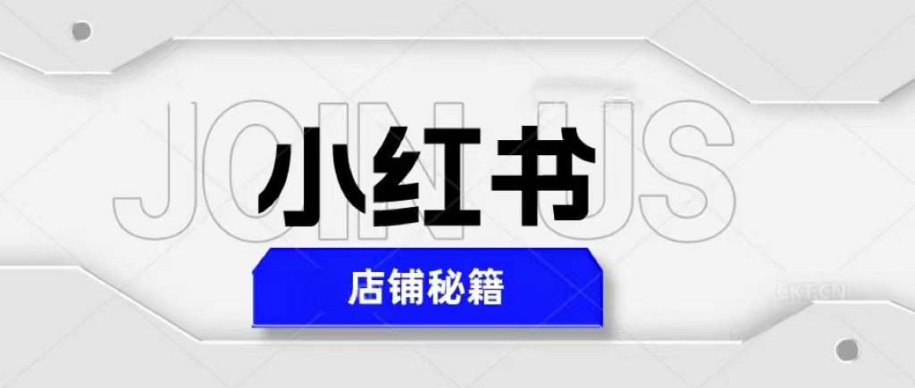 （5545期）小红书店铺秘籍，最简单教学，最快速爆单，日入1000+-夜影资源