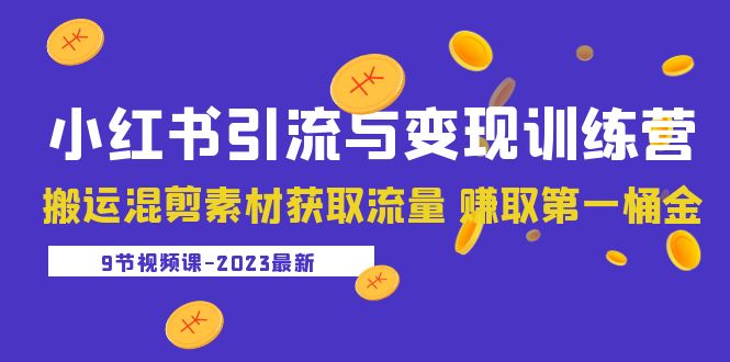 （5546期）2023小红书引流与变现训练营：搬运混剪素材获取流量 赚取第一桶金（9节课）-夜影资源