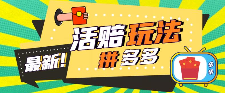 （5550期）外面收费398的拼多多最新活赔项目，单号单次净利润100-300+【仅揭秘】-夜影资源