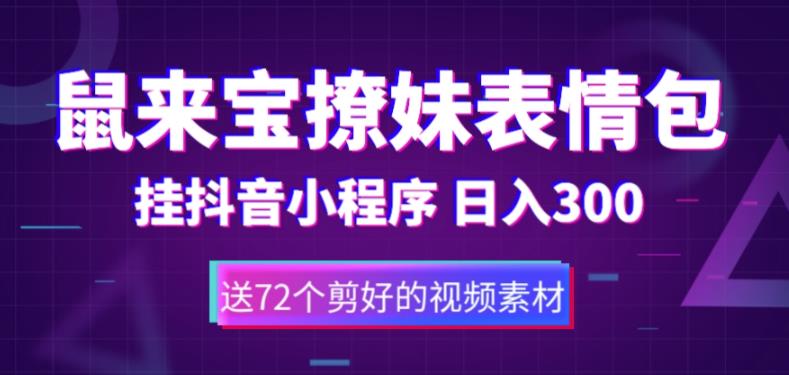 （5560期）鼠来宝撩妹表情包，通过抖音小程序变现，日入300+（包含72个动画视频素材）-夜影资源