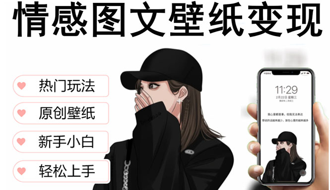 （5591期）抖音情感图文壁纸变现，纯原创玩法，爆单最高日收益破万，精品稳定低保项目-夜影资源