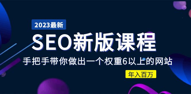 （5594期）2023某大佬收费SEO新版课程：手把手带你做出一个权重6以上的网站，年入百万-夜影资源