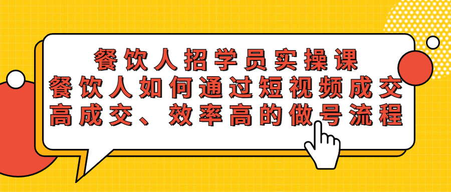 （5596期）餐饮人招学员实操课，餐饮人如何通过短视频成交，高成交、效率高的做号流程-夜影资源
