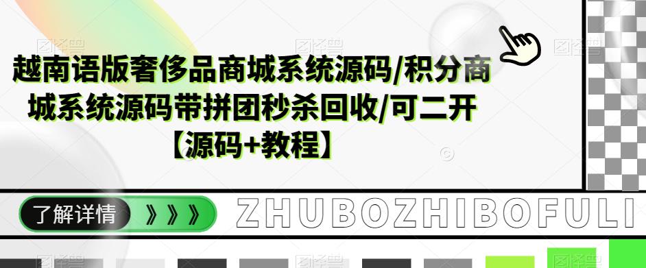（5602期）越南语版奢侈品商城系统源码/积分商城-带拼团秒杀回收/可二开【源码+教程】-夜影资源