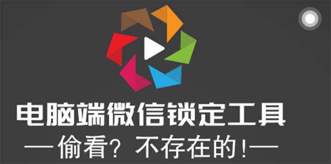 （5617期）电脑端微信锁定工具！偷看？不存在的！-夜影资源
