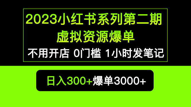 （5620期）2023小红书系列第二期 虚拟资源私域变现爆单，不用开店简单暴利0门槛发笔记-夜影资源