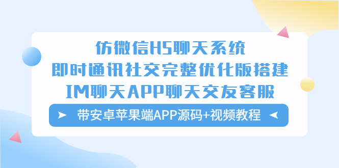 （5619期）仿微信H5聊天系统即时通讯社交完整优化版，带安卓苹果端APP源码+视频教程-夜影资源