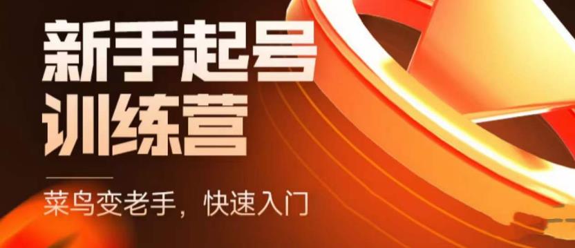 （5631期）抖音电商-新手起号特训营，菜鸟变老手 快速入门 新手商家超全入门课程大全-夜影资源