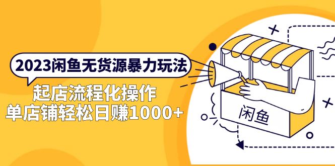 （5644期）2023闲鱼无货源暴力玩法，起店流程化操作，单店铺轻松日赚1000+-夜影资源
