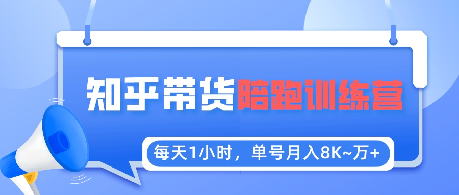 （5656期）每天1小时，单号稳定月入8K~1万+【知乎好物推荐】陪跑训练营（详细教程）-夜影资源
