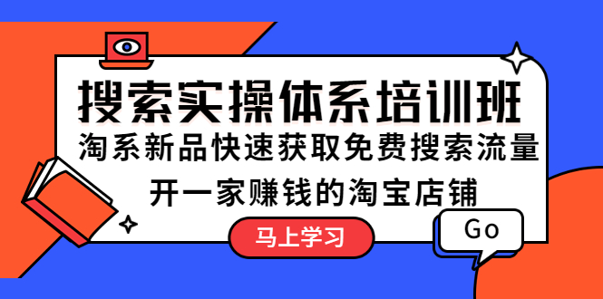 （5658期）搜索实操体系培训班：淘系新品快速获取免费搜索流量  开一家赚钱的淘宝店铺-夜影资源