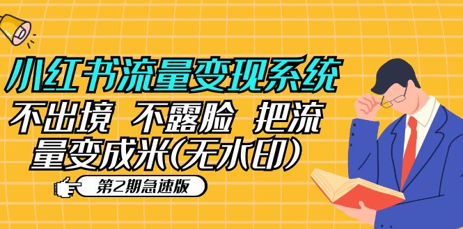 （5672期）小红书流量变现系统（第2期急速版）不出境 不露脸 把流量变成米 (无水印)-夜影资源