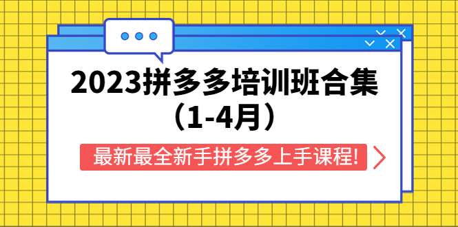 （5684期）2023拼多多培训班合集（1-4月），最新最全新手拼多多上手课程!-夜影资源