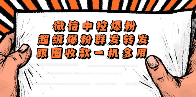 （5686期）外面收费688微信中控爆粉超级爆粉群发转发跟圈收款一机多用【脚本+教程】-夜影资源