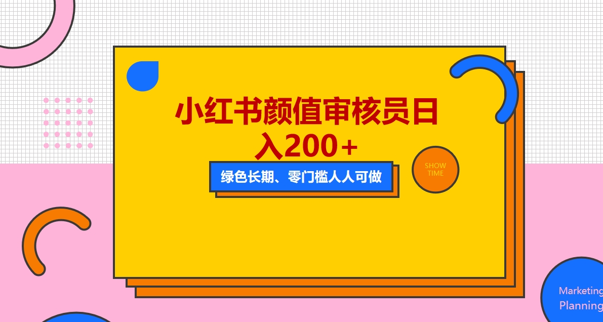（5698期）人人能做的小红书美女审核员，每天看帅哥美女就能日入200+外面收费1280-夜影资源