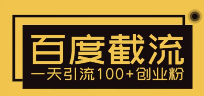 （5704期）利用百度截流，轻松一天引流100+创业粉-夜影资源